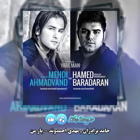 دانلود آهنگ حامد برادران و مهدی احمدوند یار من 1 دانلود آهنگ حامد برادران , مهدی احمدوند یار من